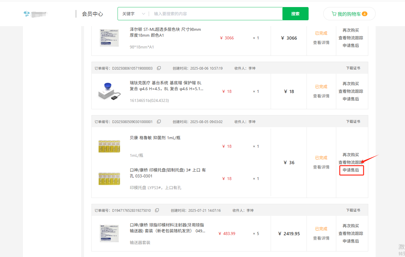 PC端售后申请截图