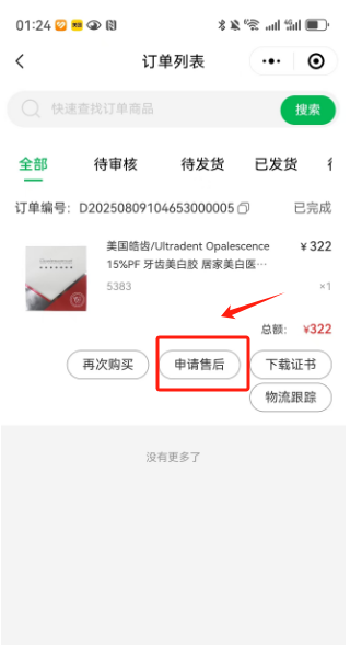 小程序售后申请截图